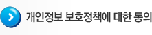 개인정보취급방침에대한동의